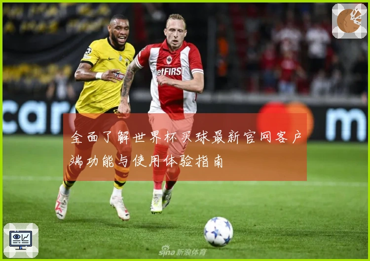 全面了解世界杯买球最新官网客户端功能与使用体验指南