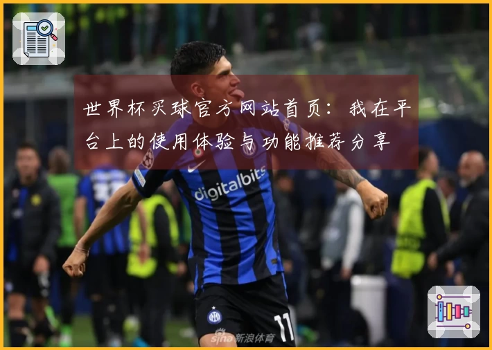 世界杯买球官方网站首页：我在平台上的使用体验与功能推荐分享