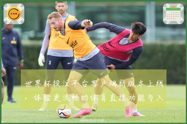 世界杯投注平台客户端新版本上线，体验更流畅的体育直播功能与入口说明