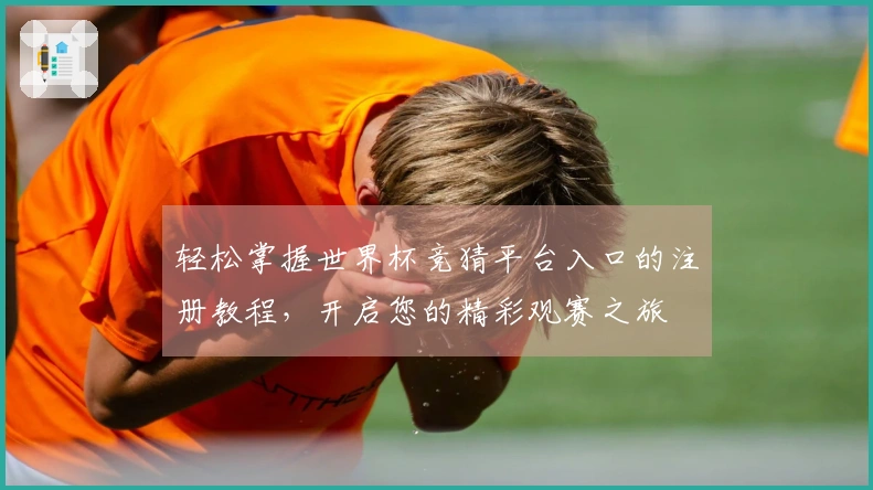 轻松掌握世界杯竞猜平台入口的注册教程，开启您的精彩观赛之旅