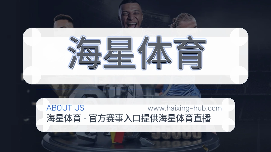 海星体育
