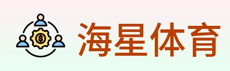 海星体育 logo